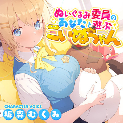 ぬいぐるみ委員のあなたと遊ぶこいぬちゃん