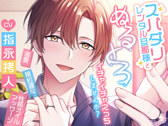 スパダリレンタル旦那様とぬるとろイチャイチャえっちしませんか？