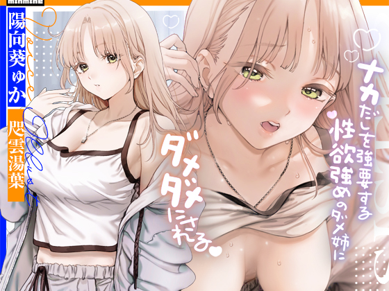 【吐息エッチ】中出しを強要する性欲強めのダメな姉にダメダメにされる。【KU100】