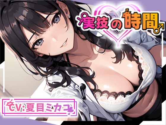 実技の時間