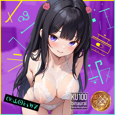 【期間限定110円】メンヘラ注意報～出会い系アプリでマッチングした彼女に執着依存セックスされました～【KU100/即ヌキショート】