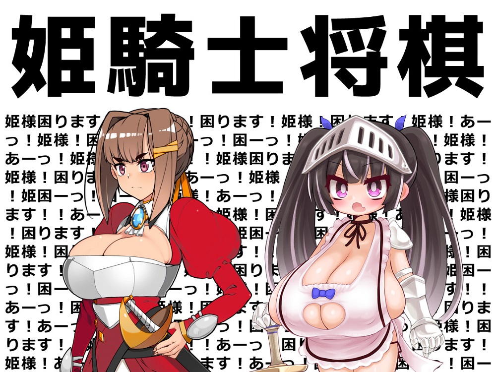 姫騎士将棋（Android版）