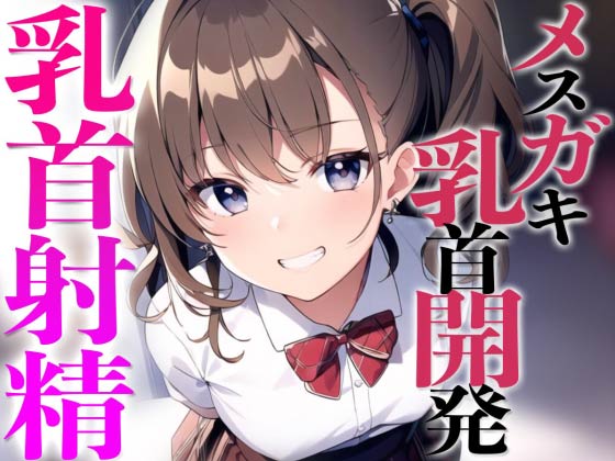 メスガキ教え子に弱み握られ乳首開発されちゃった〜メスイキチクシャで精液ドピュドピュ〜