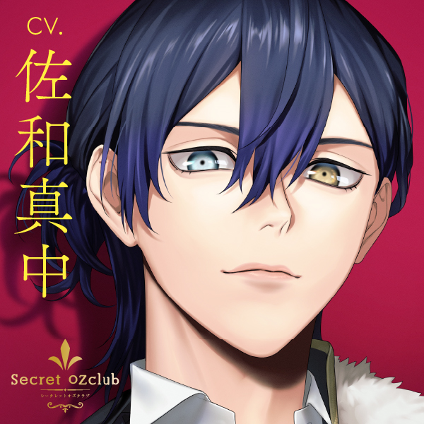 Secret OZclub Route05 不遜だけど愛おしい私のキング・クリストファー・ラインフェルト