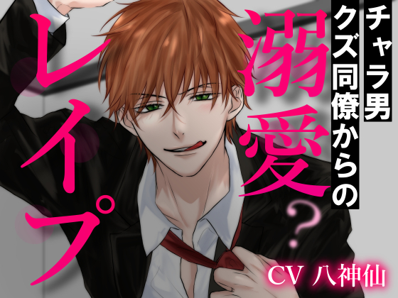 チャラ男クズ同僚からの溺愛？レイプ