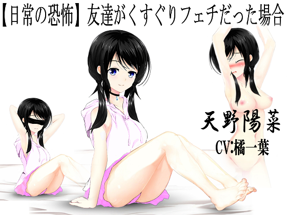 【日常の恐怖】 友達がくすぐりフェチだった場合