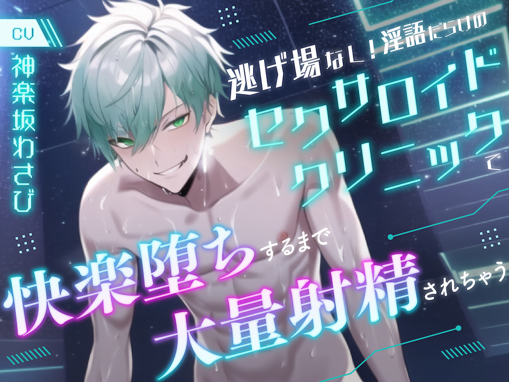 逃げ場なし！淫語だらけのセクサロイドクリニックで快楽堕ちするまで大量射精されちゃう