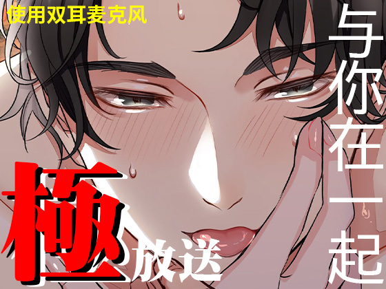 極放送〜与你在一起〜