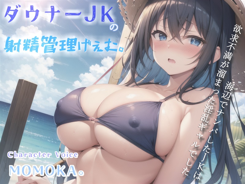 【高級機材KU100使用】1射精2万円になります♪ ダウナー巨乳JKの射精管理ゲームに金玉と精子を搾り尽くされる話。【プレミアムフォーリー】