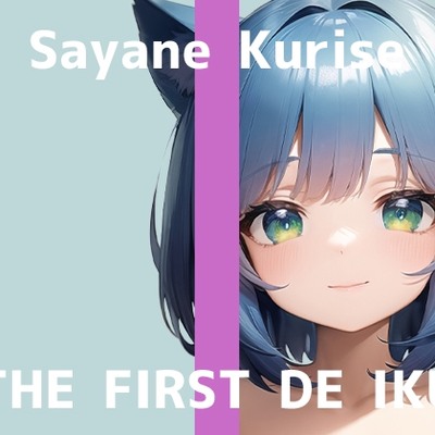 【初体験オナニー実演】THE FIRST DE IKU【栗瀬さやね - 初おもちゃ3種類編】