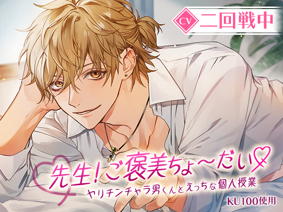 【KU100】先生！ご褒美ちょ～だい♡ヤリチンチャラ男くんとえっちな個人授業