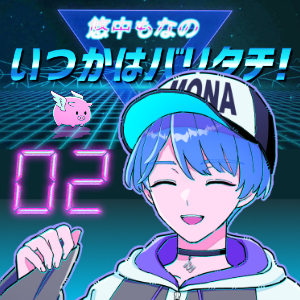 悠中もなの「いつかはバリタチ！」[02]－高画質18禁版