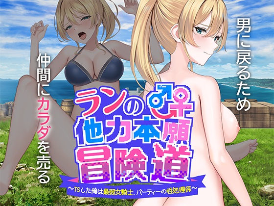 ランの他力本願冒険道～TSした俺は最弱女騎士、パーティーの性処理係