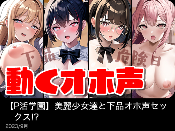 動くオホ声オナホ達