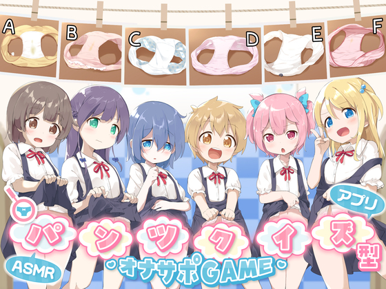 【アプリ付属】パンツクイズ型オナサポゲームASMR～射精我慢でヒントを獲得!パンツを当てればご褒美のおま〇こぶっかけ射精!?エロボイスで射精を煽るロリっ子達!～