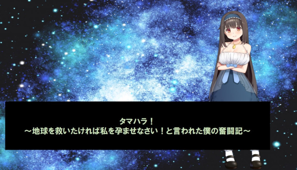 タマはら〜地球を救いたければ私を孕ませなさい！と言われた僕の奮闘記〜