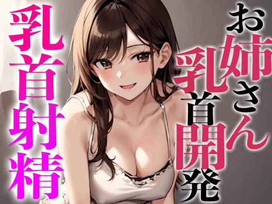 姉友のHなお姉さんに乳首開発されちゃった〜初めての乳首射精でビックビク〜