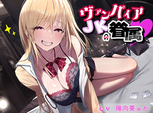 ヴァンパイアJKの眷属