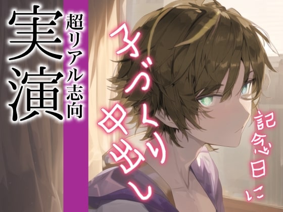 結婚記念日にイケメン旦那との子作りえっちで初めて中出ししちゃうロールプレイ