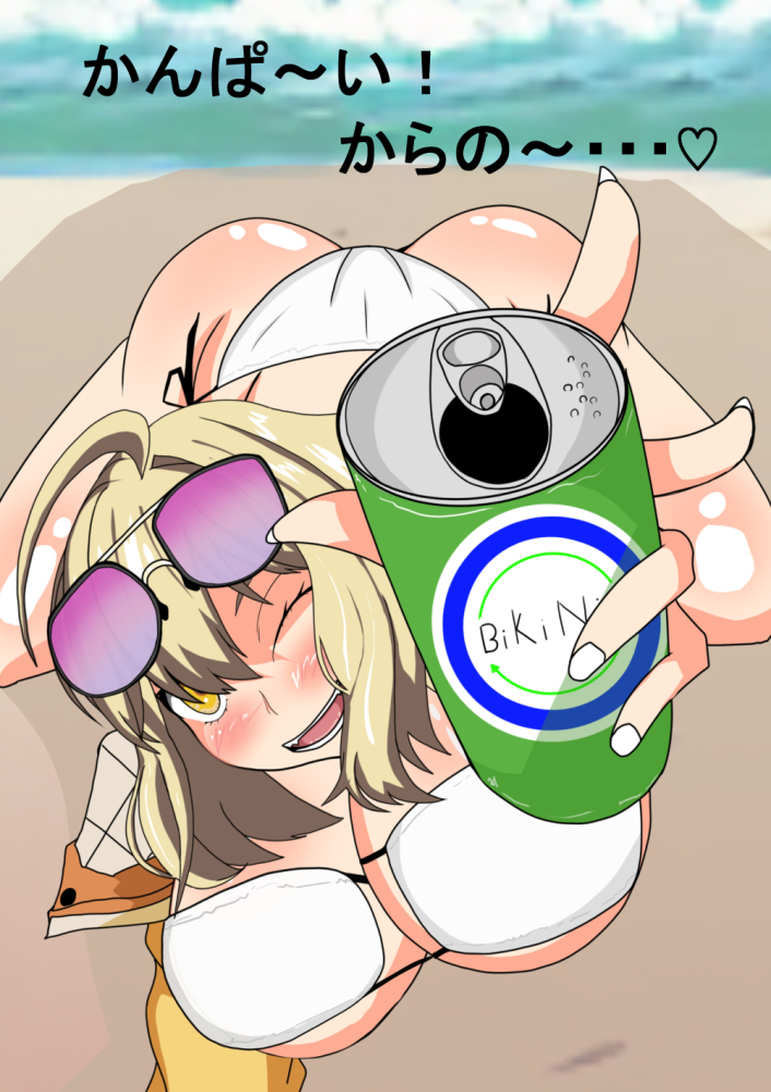 かんぱ～い！からの～・・・