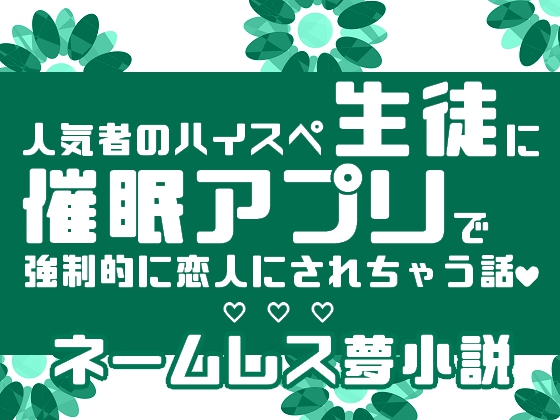 人気者のハイスペ生徒に催眠アプリで強制的に恋人にされちゃう話