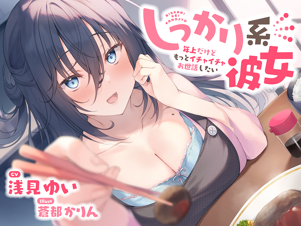 【KU100】しっかり系彼女～年上だけどもっとイチャイチャお世話したい～ CV:浅見ゆい