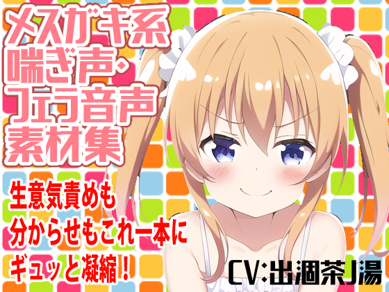 メスガキ系喘ぎ声・フェラ音声素材集