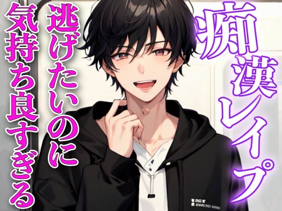 痴漢レイプ〜イケメンに痴漢され逃げなきゃいけないのに気持ち良すぎてイカされまくる〜