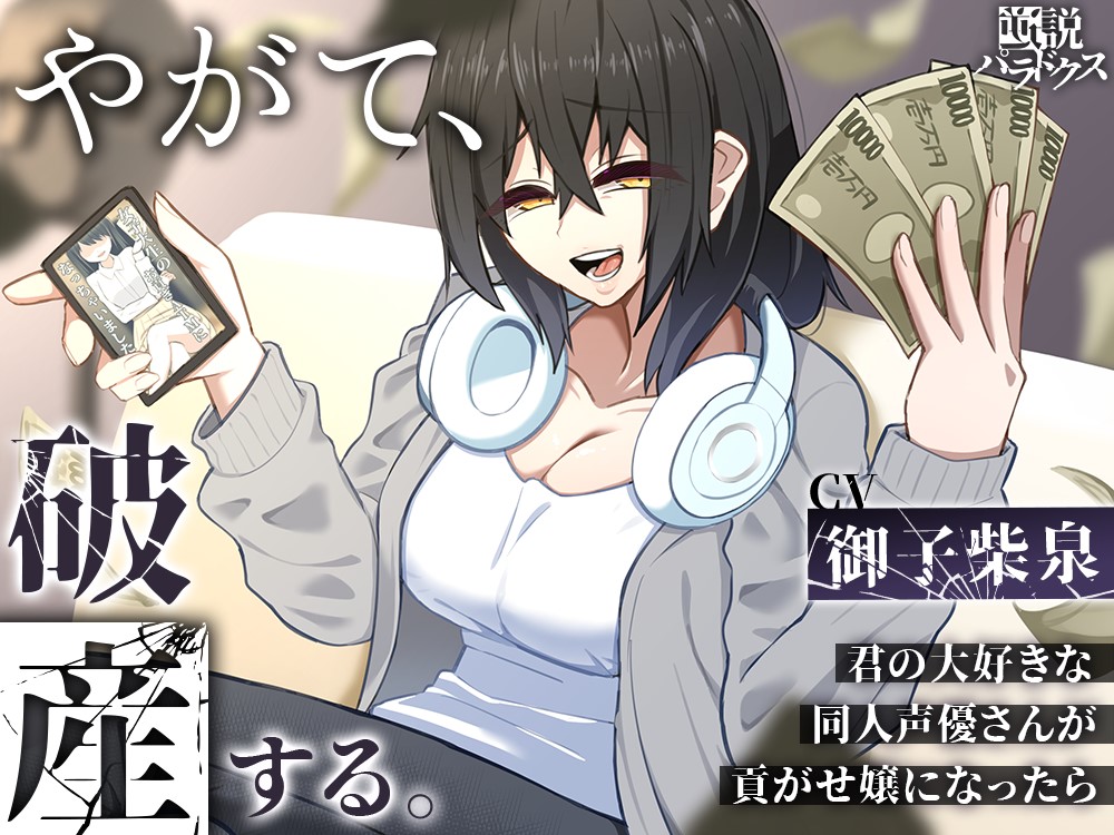 やがて、破産する。～君の大好きな同人声優さんが貢がせ嬢になったら～