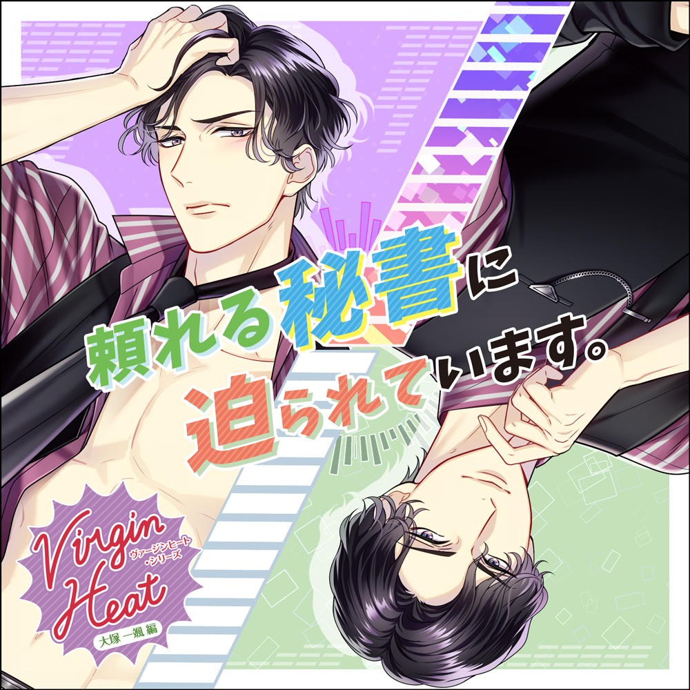 Virgin Heat　頼れる秘書に迫られています。