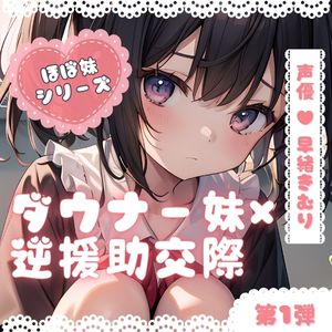 ほぼ妹 第1弾 ～もみじ 逆援〇交際～