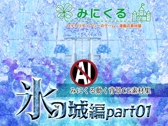 みにくる動く背景CG素材集『氷の城編』part01