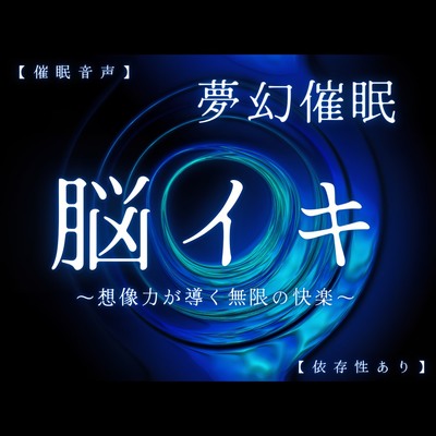 【催眠音声 脳イキ】夢幻催眠～想像力が導く無限の快楽～【連続絶頂 依存性有り】