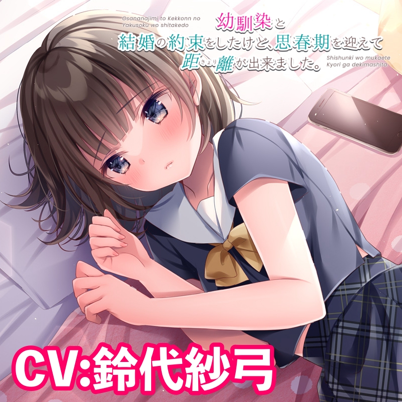 【耳かき・添い寝】幼馴染と結婚の約束をしたけど、思春期を迎えて距離が出来ました。【CV:鈴代紗弓】