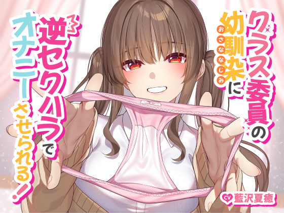 【ソフトマゾ向け】クラス委員の幼馴染に逆セクハラでオナニーさせられる！【CV:藍沢夏癒】