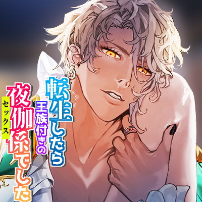 転生したら王族付きの夜伽係でした～アダルトゲームの絶倫王子の溺愛セックスに心も体もほぐされて～