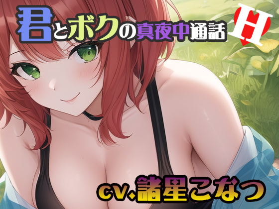 【ちょこっとオナニーシリーズ】体験版君とボクの真夜中通話H【cv.諸星こなつ編】