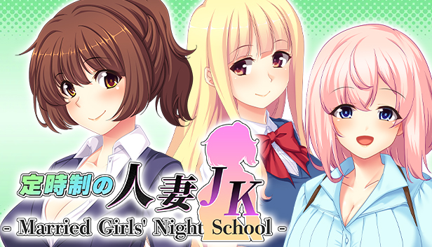 夜校的人妻JK - Married Girls' Night School -