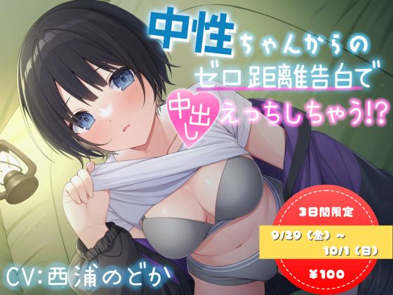【背徳キャンプえっち】中性ちゃんからのゼロ距離告白で中出ししちゃう⁉