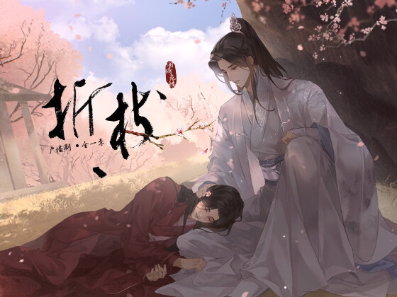 折枝