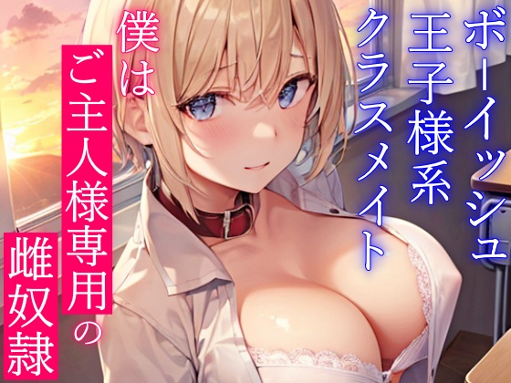ボーイッシュ王子様系クラスメイトはドＭの雌奴隷願望持ち～おチンポ様の性処理のため、僕のおまんこを専用オナホ穴にしてください～
