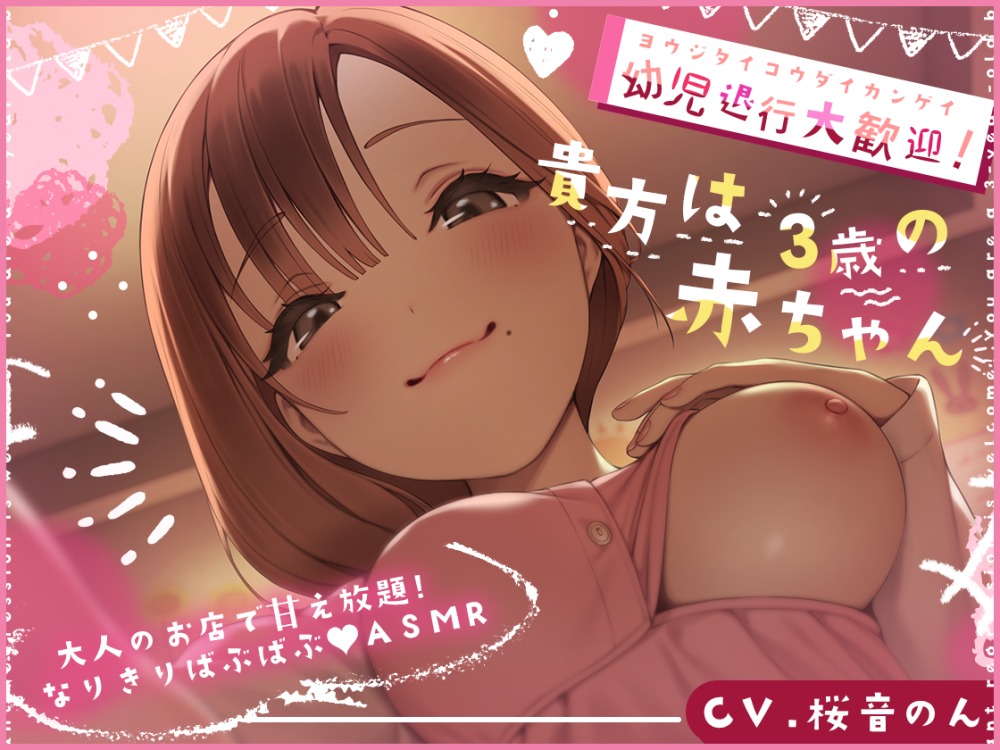 【綿棒耳かき/心音/添い寝/授乳/手コキ】幼児退行大歓迎!貴方は三歳の赤ちゃん♪～大人のお店で甘え放題！なりきりばぶばぶASMR～