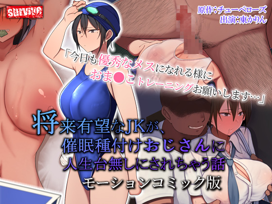 将来有望な●●が、催●種付けおじさんに人生台無しにされちゃう話 モーションコミック版【Android版】