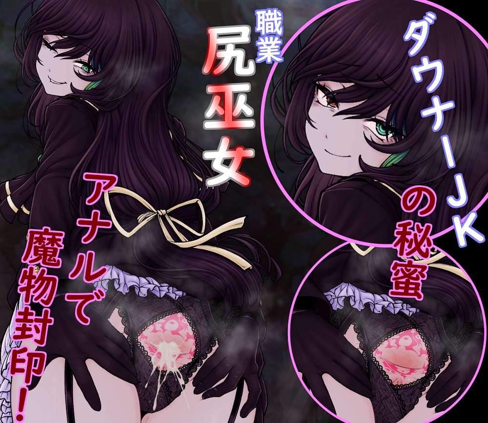 ダウナー尻巫女の秘蜜　アナル淫紋奮闘記！
