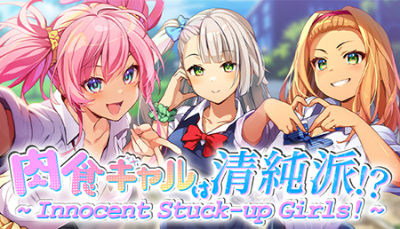 肉食ギャルは清純派！？ ～ Innocent Stuck-up Girls! ～