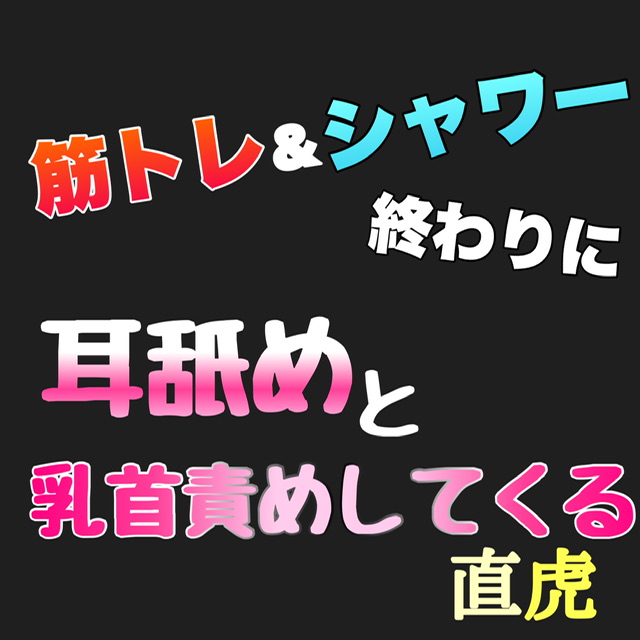 筋トレ＆シャワー終わりに耳舐めと乳首責めしてくる直虎