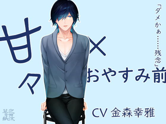 甘々×おやすみ前 ～花崎 謙悟の場合～