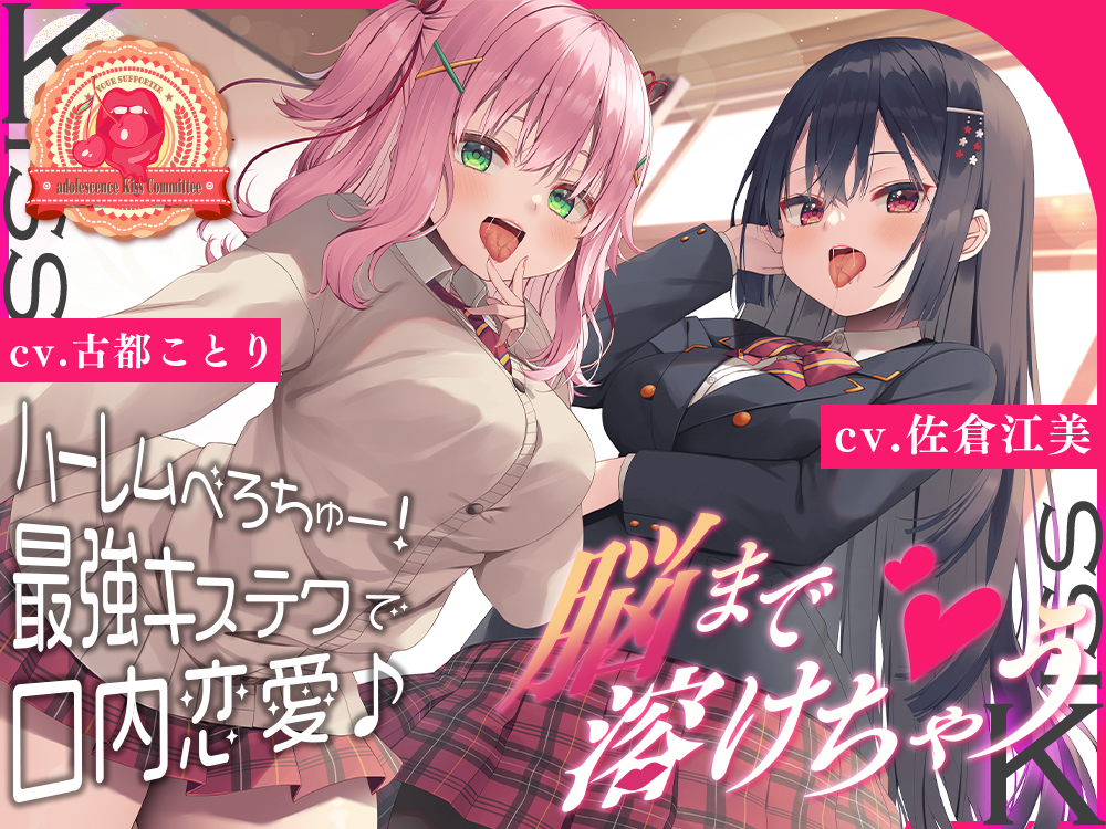 恋愛サポーター・青春べろちゅー委員会♪～脳まで溶けちゃうハーレムべろちゅー！　最強キステクで口内恋愛♪