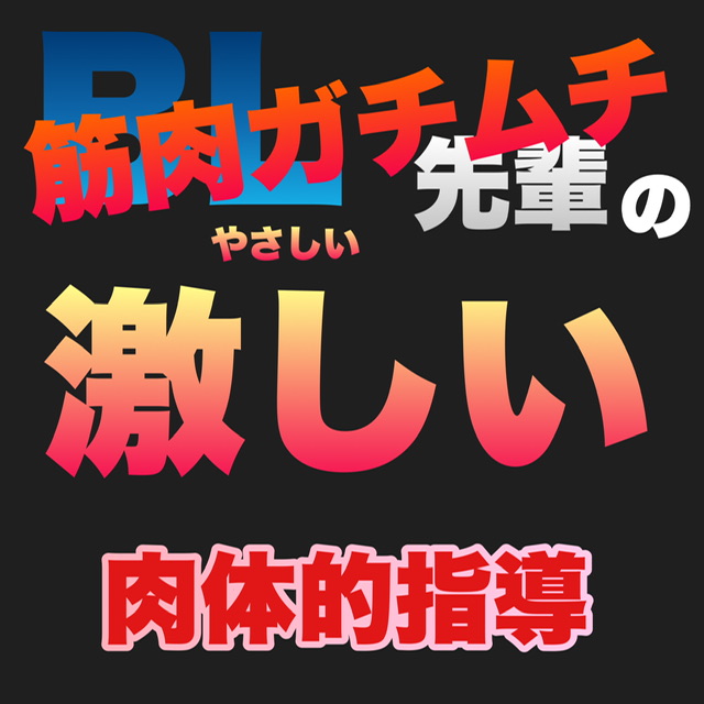 筋肉ガチムチ先輩の激しい肉体的指導