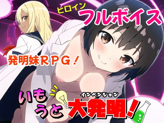 いもうと大発明！